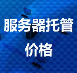 旬阳机房服务器托管价格